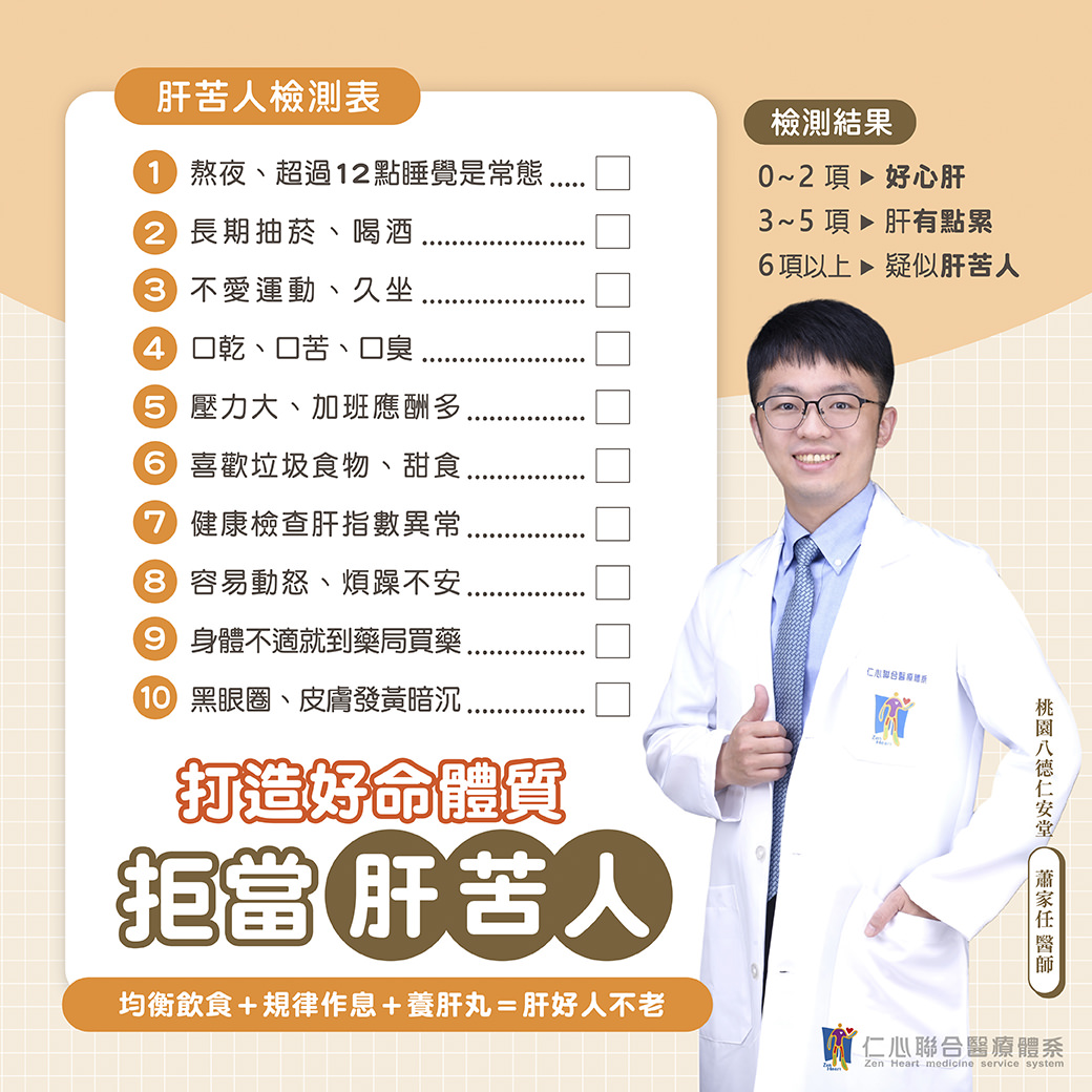 醫師提供肝苦人檢測表,包含熬夜、抽菸喝酒、不運動、易怒焦慮等十項檢測指標,提醒透過均衡飲食、規律作息與養肝丸來改善肝臟健康,打造好命體質,拒當肝苦人。