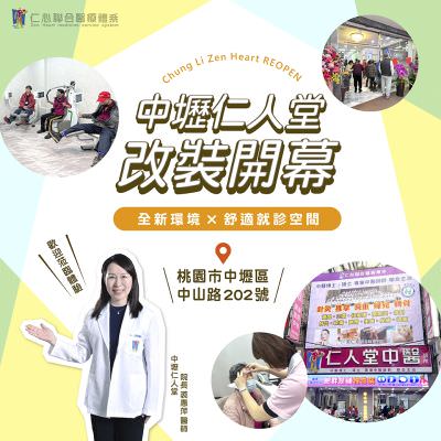 桃園中壢仁人堂盛大改裝開幕,全新診療空間提升就醫舒適度