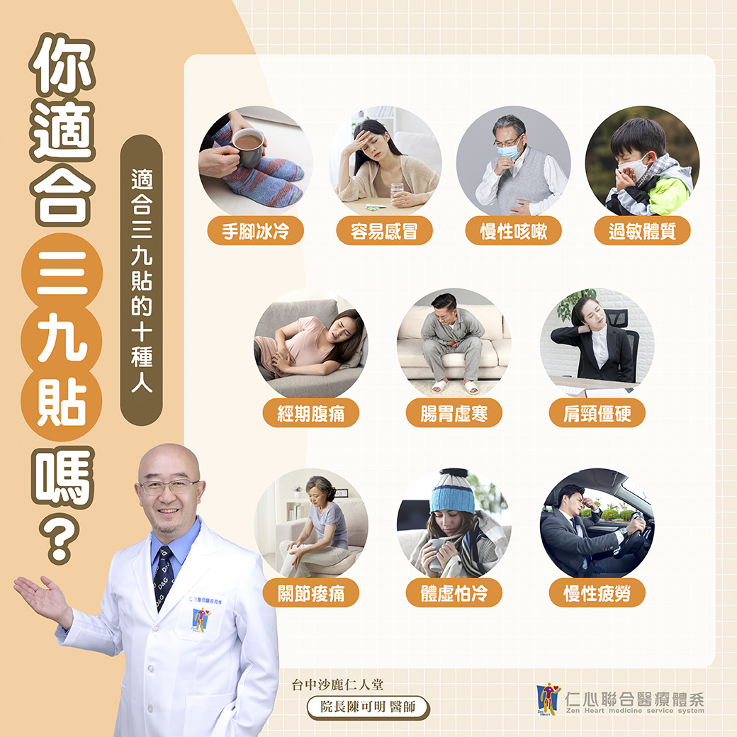 這張圖片說明「三九貼」適合手腳冰冷、容易感冒、慢性咳嗽、過敏體質、經期腹痛、腸胃虛寒、肩頸僵硬、關節痠痛、體虛怕冷及慢性疲勞等十種人,並由仁心聯合醫療體系院長陳可明醫師推薦。