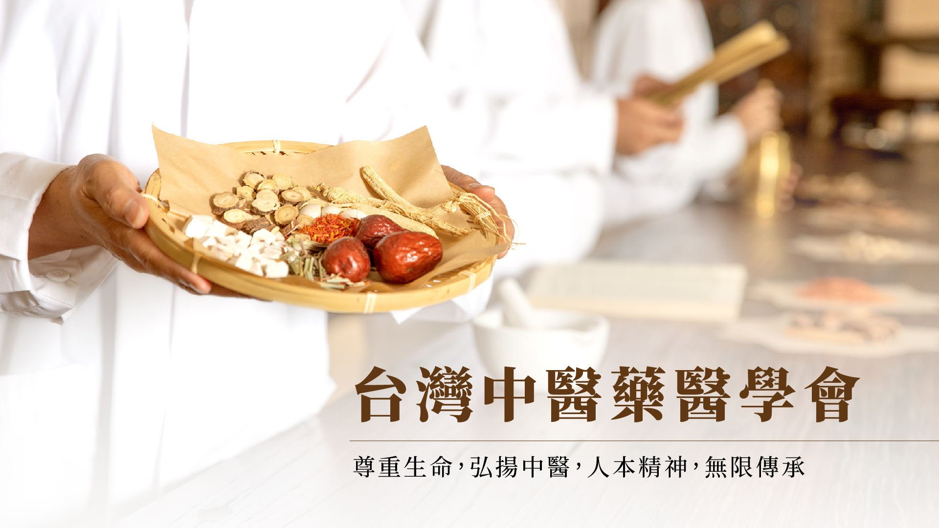台灣中醫藥醫學會