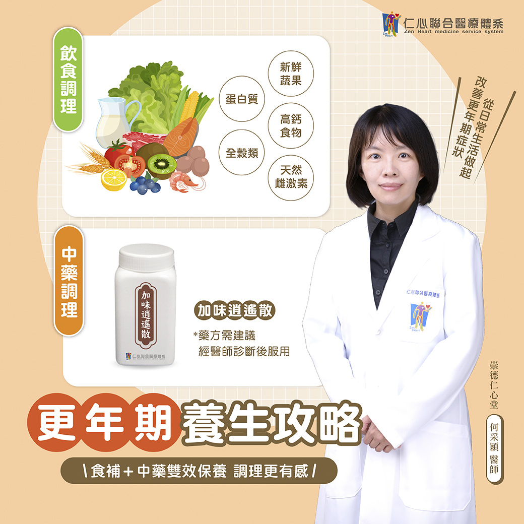 醫師分享更年期養生攻略,建議透過飲食調理攝取新鮮蔬果、蛋白質、高鈣食物及天然雌激素,並搭配中藥「加味逍遙散」,食補與中藥雙效保養,更有效緩解更年期不適症狀,提升健康生活品質。