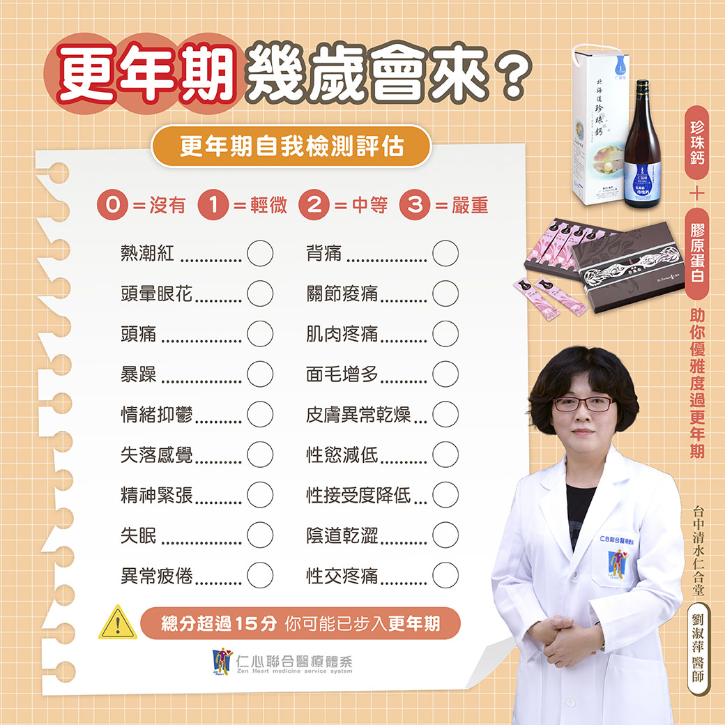醫師提供更年期自我檢測評估表,包含熱潮紅、頭暈、情緒抑鬱、失眠、皮膚乾燥、性慾減低等症狀,並介紹珍珠鈣與膠原蛋白有助優雅度過更年期,提醒若總分超過15分即可能進入更年期,及早保養改善健康狀態。